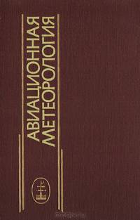 Анализ и прогноз погоды для авиации