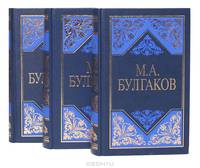 М. А. Булгаков. Избранные сочинения в 3 томах (комплект)