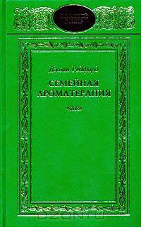 Семейная ароматерапия. Полная книга