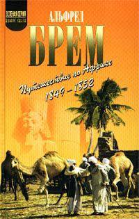 Путешествие по Африке (1849-1852)