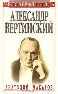Александр Вертинский. Портрет на фоне времени