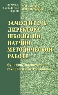 Заместитель директора школы по научно-методической работе. Функции, полномочия, технология деятельности. Пособие для руководителей
