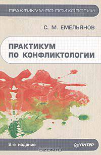 Практикум по конфликтологии