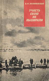 Участь свою не выбирали