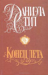 Конец лета