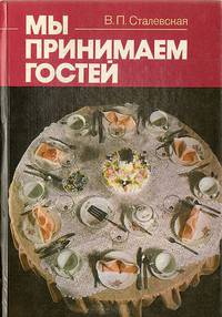 Мы принимаем гостей