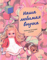 Наша любимая внучка. Фотоальбом