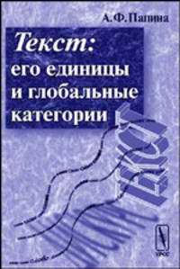 Текст. Его единицы и глобальные категории
