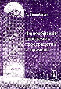Философские проблемы пространства и времени. Часть I: Метрика. Часть II: Топология. Часть III: Теория относительности (количество томов: 3)
