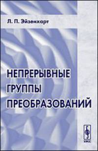 Непрерывные группы преобразований - 2 изд.