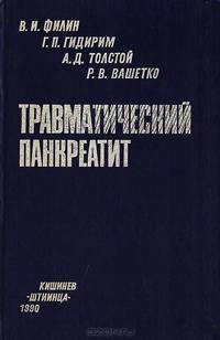 Травматический панкреатит