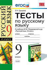 Тесты по русскому языку. 9 класс. К учебнику М.М. Разумовской. ФГОС