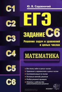 ЕГЭ. МАТЕМАТИКА. ЗАДАНИЕ С6. РЕШЕНИЕ ЗАДАЧ И УРАВНЕНИЙ В ЦЕЛЫХ ЧИСЛАХ. Все типы задач в целых числах. Уравнения и неравенства в целых числах. Систематизация по типам. Основные мето