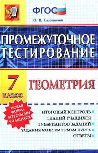 ПРОМЕЖУТОЧНОЕ ТЕСТИРОВАНИЕ. ГЕОМЕТРИЯ. 7 КЛАСС. Итоговый контроль знаний учащихся. 15 вариантов заданий. Задания ко всем темам курса. Ответы. ФГОС.