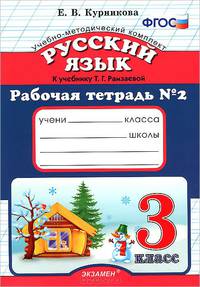 РАБОЧАЯ ТЕТРАДЬ ПО РУССКОМУ ЯЗЫКУ 3 КЛ. РАМЗАЕВА №2. РИТМ. УМКн. ФГОС (к новому учебнику)