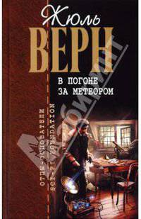 В погоне за метеором