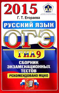 Огэ (гиа-9) 2015. офц ттз. русский язык. сборник экзаменационных тестов