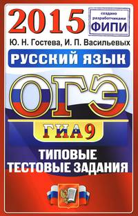 ОГЭ (ГИА-9) 2015. Русский язык. 9 класс. Основной государственный экзамен. Типовые тестовые задания