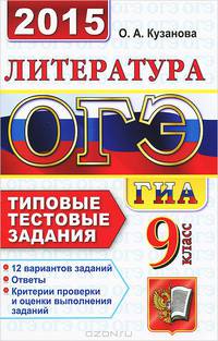 ОГЭ (ГИА-9) 2015. Литература. 9 класс. Основной государственный экзамен. Типовые тестовые задания