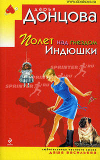 Полет над гнездом Индюшки: роман.