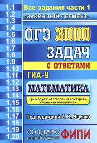 Огэ (гиа-9) 3000 задач по математике. задания части 1. закрытый сегмент