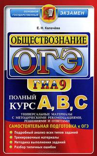 ОГЭ(ГИА-9). Обществознание. Самостоятельная подготовка к ОГЭ. Универсальные материалы с методическими рекомендациями, решениями и ответами