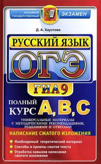 ОГЭ (ГИА-9) 2015. Русский язык. Подготовка к Основному государственному экзамену. Универсальные материалы с методическими рекомендациями, решениями и ответами