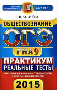 ОГЭ (ГИА-9) 2015. Обществознание. 9 класс. Основной государственный экзамен. Практикум по выполнению типовых тестовых заданий