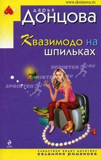 Квазимодо на шпильках