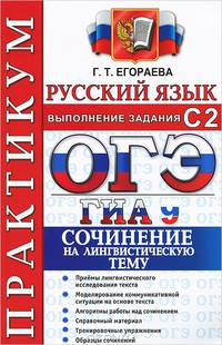 ОГЭ (ГИА-9). Русский язык. Выполнение заданий части 3. Сочинение на лингвистическую тему. Практикум