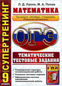 Огэ (гиа-9). супертренинг. математика. 3 модуля. тематические тестовые задания