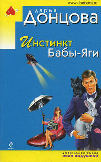 Инстинкт Бабы-Яги