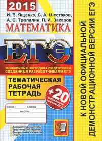Егэ 2015. 20 ттз. математика. базовый и профильный уровень+тематическая рабочая тетрадь