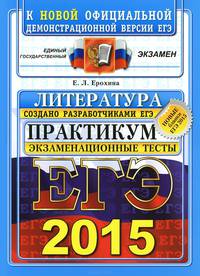 ЕГЭ 2015. Литература. Практикум по выполнению типовых тестовых заданий ЕГЭ