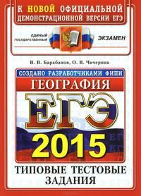 Егэ 2015. офц ттз. география. типовые тестовые задания