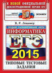Егэ 2015. офц ттз. информатика. типовые тестовые задания