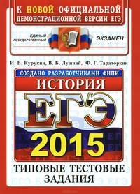 Егэ 2015. офц ттз. история. типовые тестовые задания