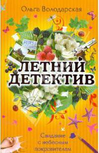 Свидание с небесным покровителем: роман