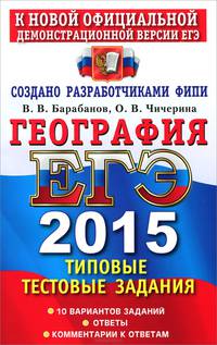 Егэ 2015. трк. география. типовые тестовые задания