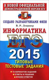 Егэ 2015. трк. информатика. типовые тестовые задания