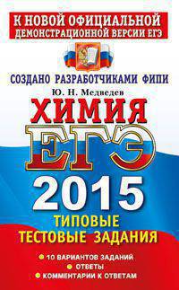 Егэ 2015. трк. фипи. химия. типовые тестовые задания