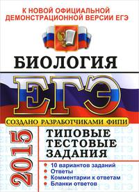 Егэ 2015. ттз. биология. типовые тестовые задания