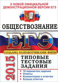 Егэ 2015. ттз. обществознание. типовые тестовые задания