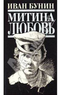 Митина любовь: повести; рассказы; роман