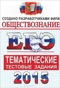 Егэ 2015. фипи. обществознание. тематические тестовые задания