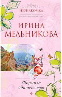 Формула одиночества