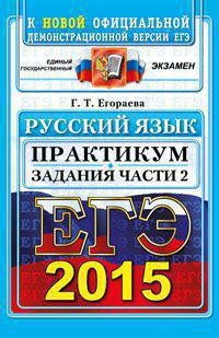 ЕГЭ 2015. Русский язык. Задания части 2. Практикум