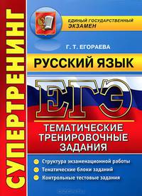 ЕГЭ. Супертренинг. Русский язык. Тематические тренировочные задания. Уровень А, В, С