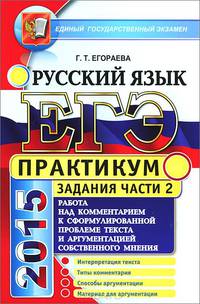 ЕГЭ. Русский язык. Практикум. Работа над комментарием к сформированной проблеме текста и аргументацией собственного мнения. Подготовка к выполнению части 2