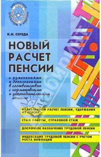 Новый расчет пенсии с изменениями и дополнениями в соответствии с нормативными и законодательными актами. - 2-е изд. (Серия "Библиотека бухгалтера и аудитора")